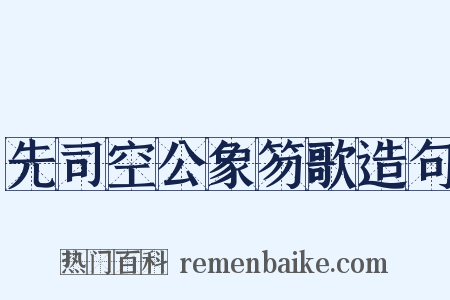 先司空公象笏歌造句是什么意思的图片